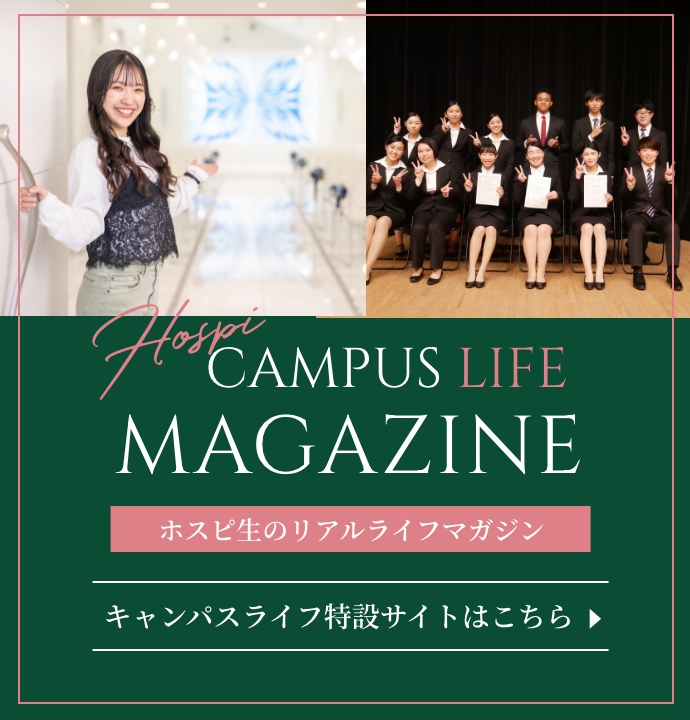 Hospi CAMPUS LIFE MAGAZINE ホスピ生のリアルライフマガジン キャンパスライフ特設サイトはこちら