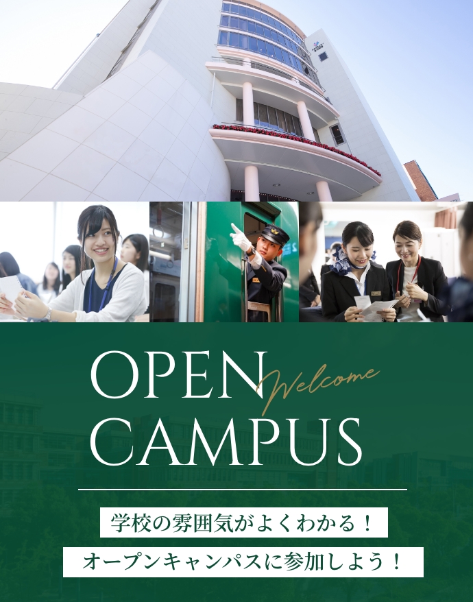 Welcome OPEN CAMPUS 学校の雰囲気がよくわかる！オープンキャンパスに参加しよう！