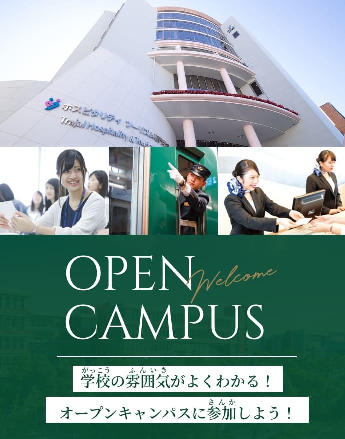 Welcome OPEN CAMPUS <ruby>学校<rt>がっこう</rt></ruby>の<ruby>雰囲気<rt>ふんいき</rt></ruby>がよくわかる！オープンキャンパスに<ruby>参加<rt>さんか</rt></ruby>しよう！