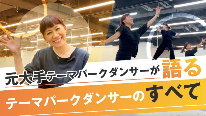 元大手テーマパークバックダンサーが語るテーマパークダンサーのすべて