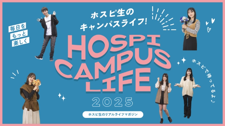 ホスピ生のキャンパスライフ! HOSPI CAMPUS LIFE 2025 ホスピ生のリアルライフマガジン
