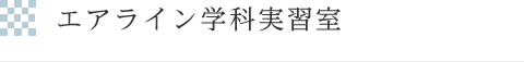エアライン学科実習室