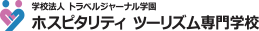 学校法人トラベルジャーナル学園 ホスピタリティ ツーリズム専門学校