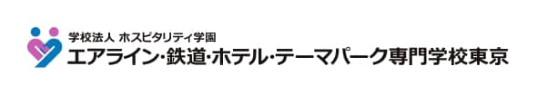 エアライン・鉄道・ホテル・テーマパーク専門学校東京