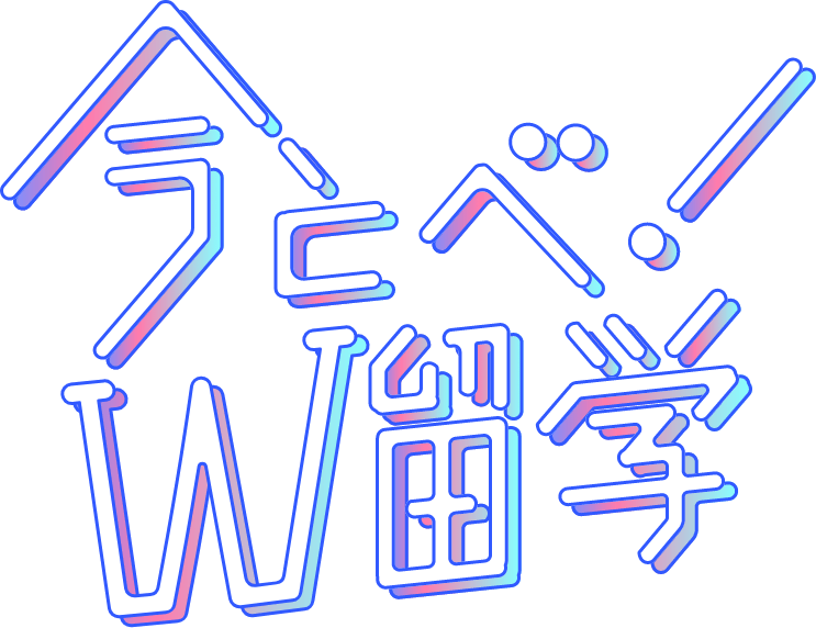 今とべ!W留学（東京校）