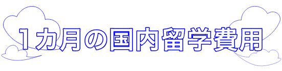 1ヶ月の国内留学費用