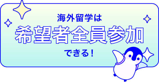 海外留学は希望者全員参加できる!