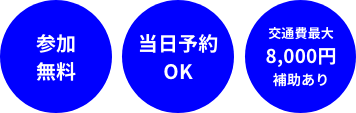 参加無料、当日予約OK、交通費最大8,000円補助あり