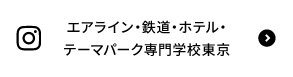 エアライン・鉄道・ホテル・テーマパーク専門学校東京