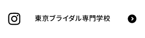 東京ブライダル専門学校