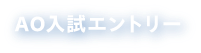 AO入試エントリー