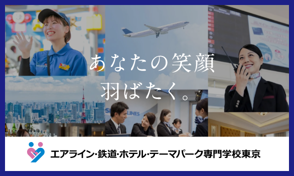 エアライン・鉄道・ホテル・テーマパーク専門学校東京