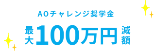 最AOチャレンジ奨学金最大100万円減額