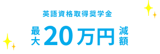 英語資格取得奨学金最大20万円減額