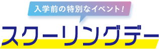 入学前の特別なイベント！スクーリングデー