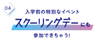 4.入学前の特別なイベントスクーリングデーにも参加できちゃう！