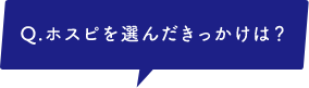 ホスピを選んだきっかけは？