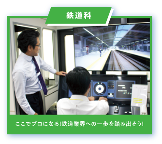 鉄道科　ここでプロになる！鉄道業界への一歩を踏み出そう！