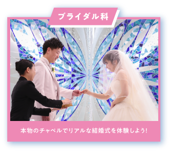 ブライダル科　本物のチャペルでリアルな結婚式を体験しよう！