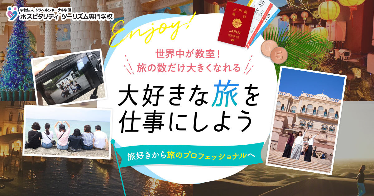 Travel English トラベルジャーナル旅行専門学校
